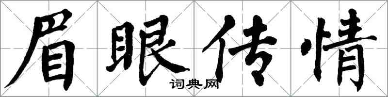 翁闓運眉眼傳情楷書怎么寫