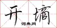 田英章開墒行書怎么寫