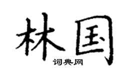 丁謙林國楷書個性簽名怎么寫