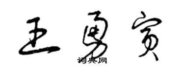 曾慶福王勇賓草書個性簽名怎么寫