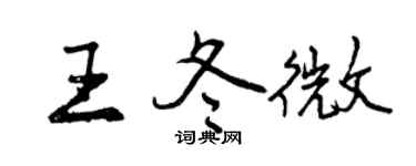 曾慶福王冬微行書個性簽名怎么寫