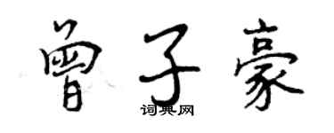 曾慶福曾子豪行書個性簽名怎么寫