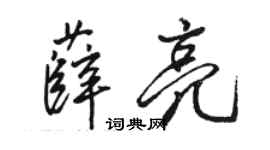 駱恆光薛亮行書個性簽名怎么寫