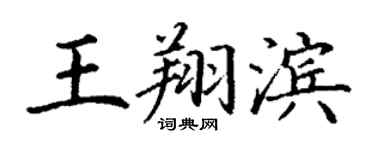 丁謙王翔濱楷書個性簽名怎么寫