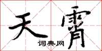 周炳元天霄楷書怎么寫