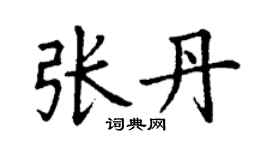 丁謙張丹楷書個性簽名怎么寫