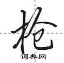 田英章寫的硬筆行書槍