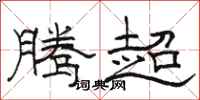 駱恆光騰超隸書怎么寫