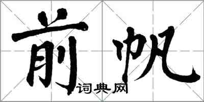 翁闓運前帆楷書怎么寫