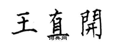 何伯昌王直開楷書個性簽名怎么寫