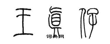 陳墨王真仔篆書個性簽名怎么寫