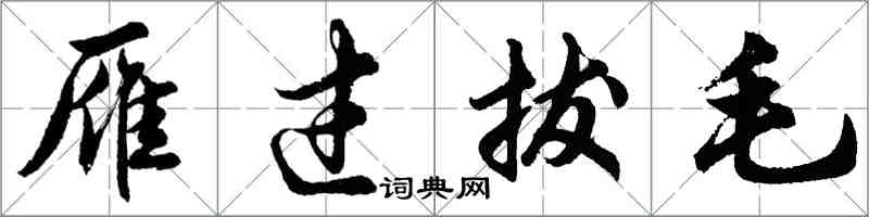 胡問遂雁過拔毛行書怎么寫