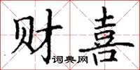 丁謙財喜楷書怎么寫