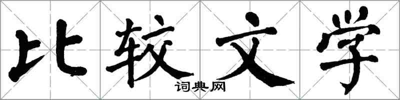 翁闓運比較文學楷書怎么寫