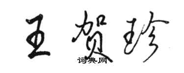 駱恆光王賀珍行書個性簽名怎么寫