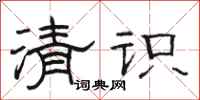 駱恆光清識隸書怎么寫