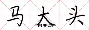 荊霄鵬馬大頭楷書怎么寫