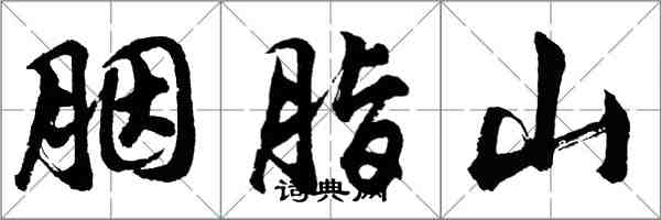 胡問遂胭脂山行書怎么寫