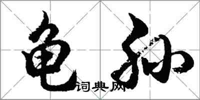 胡問遂龜孫行書怎么寫