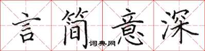 田英章言簡意深楷書怎么寫