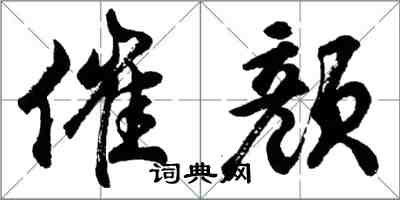 胡問遂催顏行書怎么寫