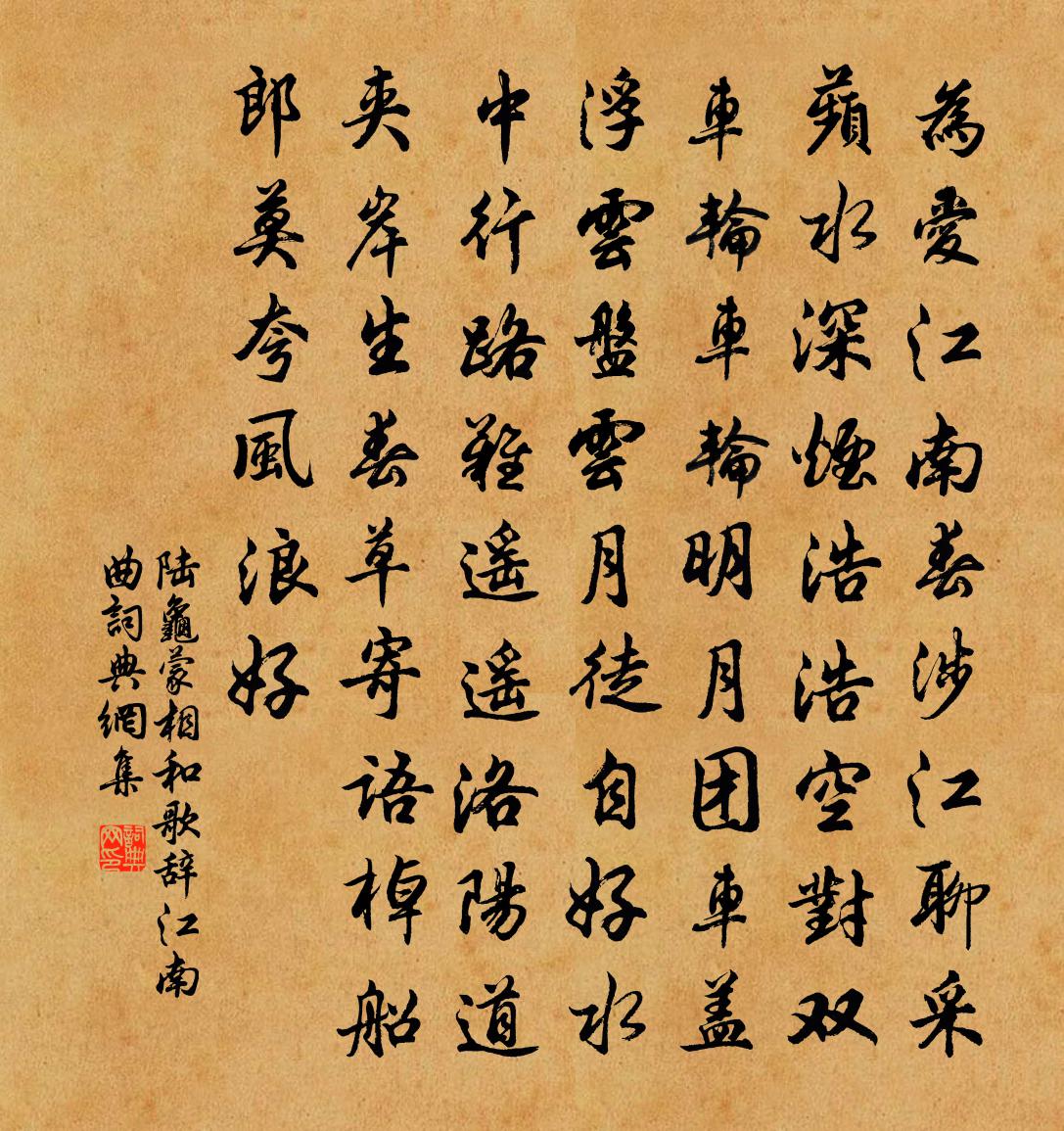 陸龜蒙相和歌辭江南曲書法作品欣賞