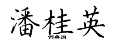 丁謙潘桂英楷書個性簽名怎么寫