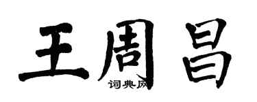 翁闓運王周昌楷書個性簽名怎么寫