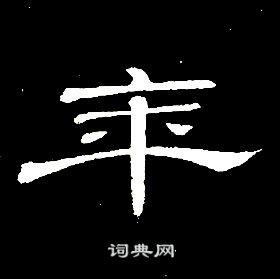 席夔千字文中年的寫法