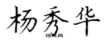 丁謙楊秀華楷書個性簽名怎么寫