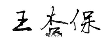 曾慶福王杏保行書個性簽名怎么寫