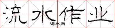 柯春海流水作業隸書怎么寫