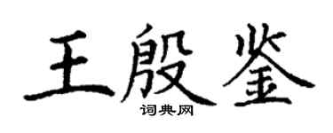 丁謙王殷鑑楷書個性簽名怎么寫