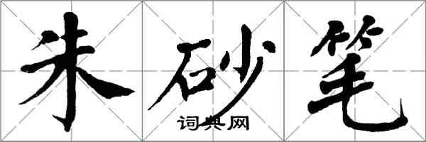 翁闓運硃砂筆楷書怎么寫