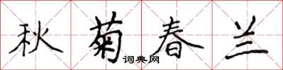 侯登峰秋菊春蘭楷書怎么寫