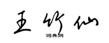 梁錦英王竹仙草書個性簽名怎么寫