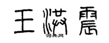 曾慶福王洪震篆書個性簽名怎么寫