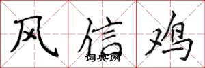 侯登峰風信雞楷書怎么寫