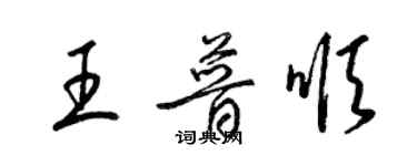 梁錦英王普順草書個性簽名怎么寫