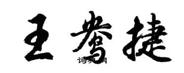 胡問遂王鴦捷行書個性簽名怎么寫