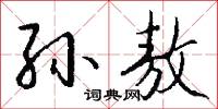 孫詞的意思_孫詞的解釋_國語詞典