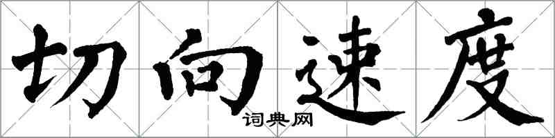 翁闓運切向速度楷書怎么寫