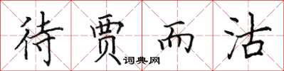 田英章待賈而沽楷書怎么寫