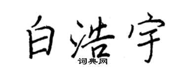 王正良白浩宇行書個性簽名怎么寫