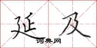 田英章延及楷書怎么寫
