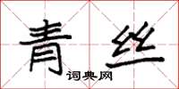 袁強青絲楷書怎么寫