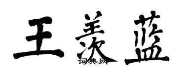 翁闓運王羨藍楷書個性簽名怎么寫