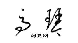 梁錦英高琴草書個性簽名怎么寫