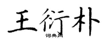 丁謙王衍朴楷書個性簽名怎么寫