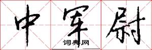 中軍尉怎么寫好看